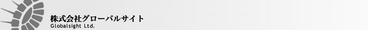 株式会社グローバルサイト Globalsight Ltd.